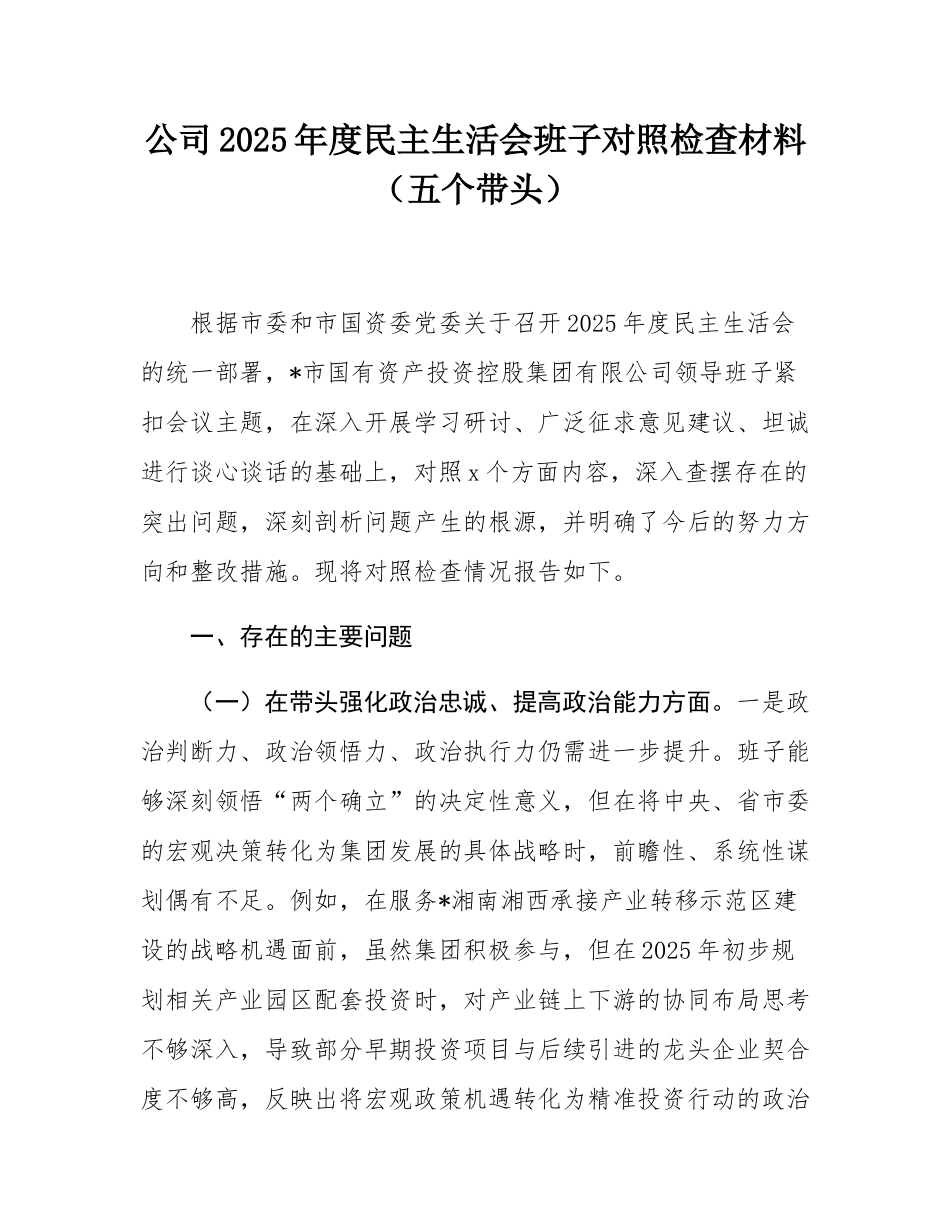 公司2025年度民主SH会班子对照检查材料（五个带头）.docx_第1页