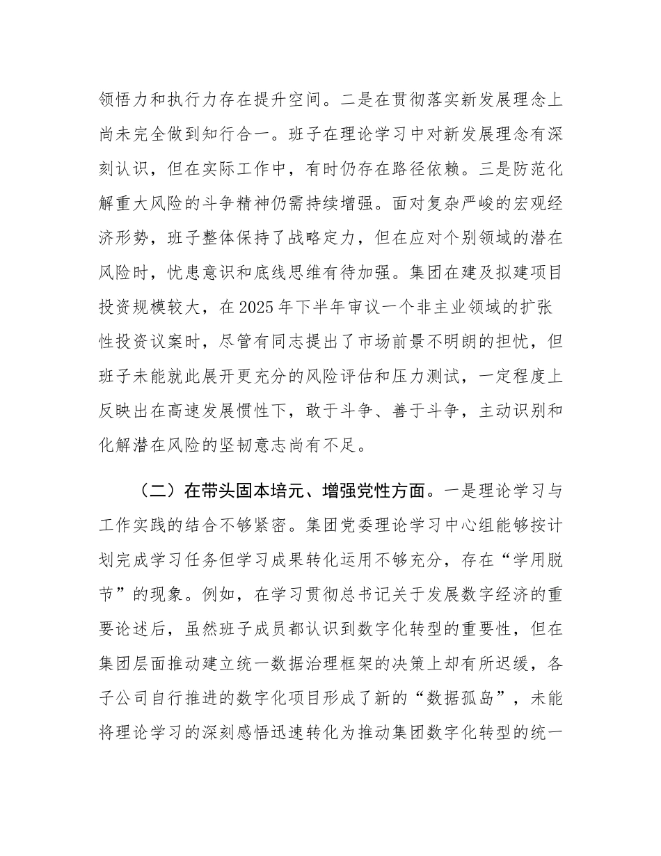 公司2025年度民主SH会班子对照检查材料（五个带头）.docx_第2页