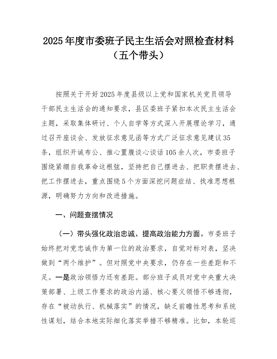2025年度市委班子民主SH会对照检查材料（五个带头）.docx_第1页