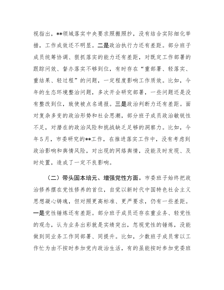 2025年度市委班子民主SH会对照检查材料（五个带头）.docx_第2页