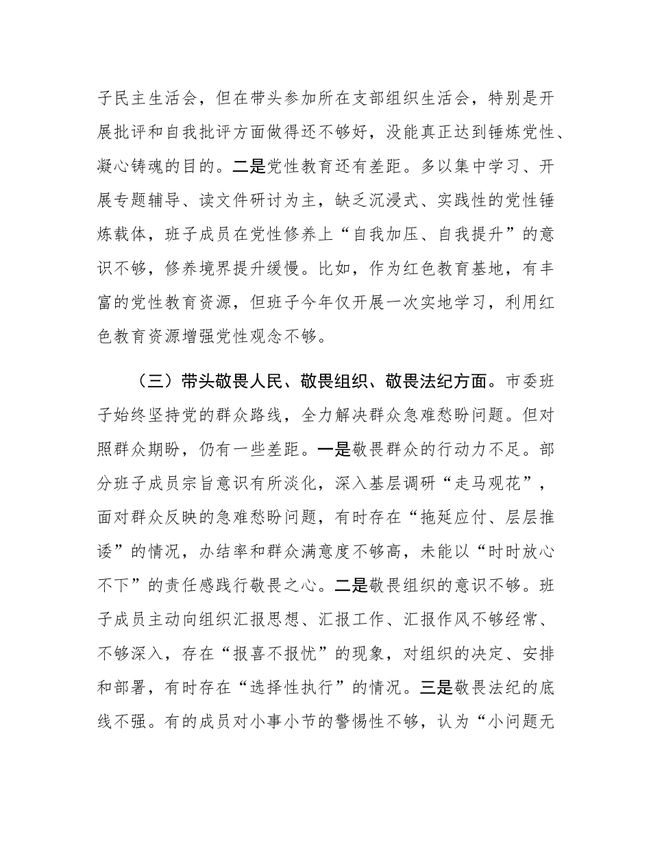 2025年度市委班子民主SH会对照检查材料（五个带头）.docx_第3页
