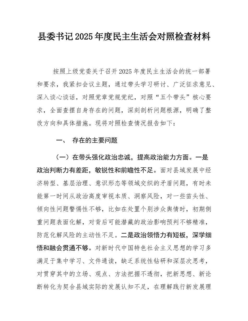 县委书记2025年度民主SH会对照检查材料.docx_第1页